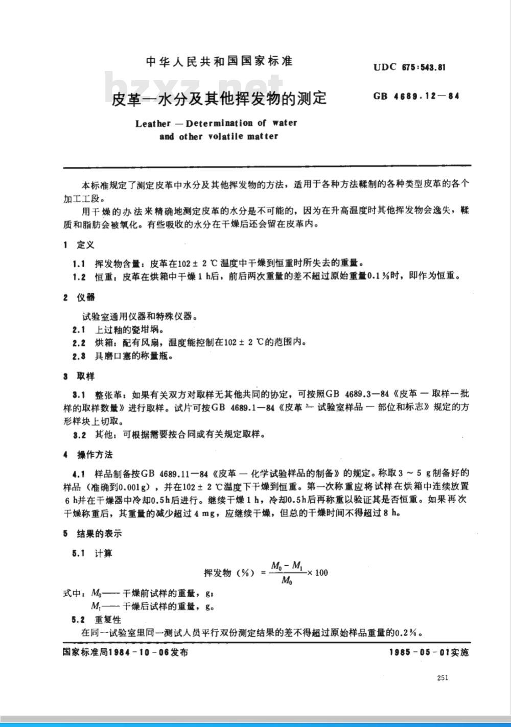 GB 4689.12-1984 皮革 水分及其他挥发物的测定