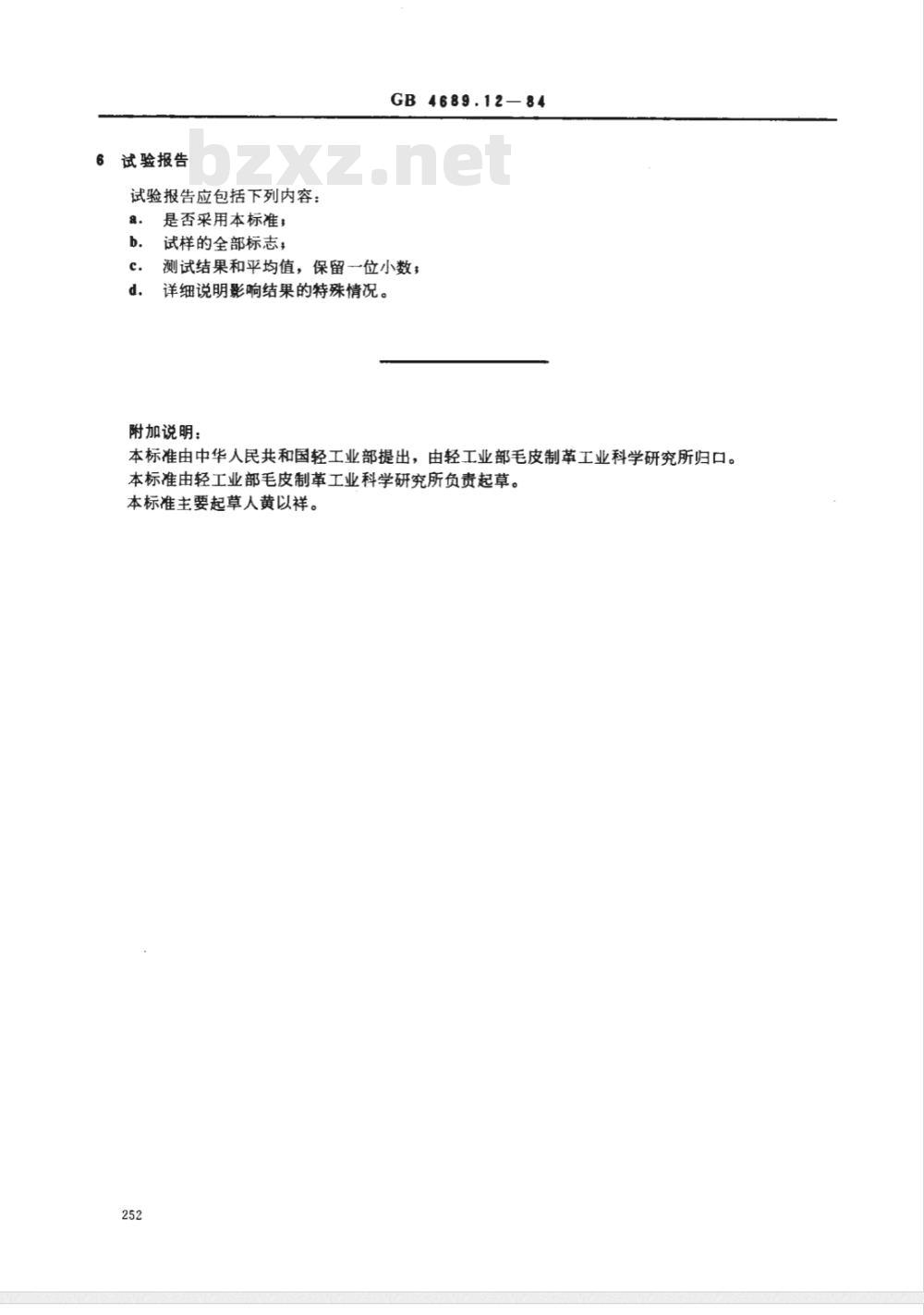 GB 4689.12-1984 皮革 水分及其他挥发物的测定