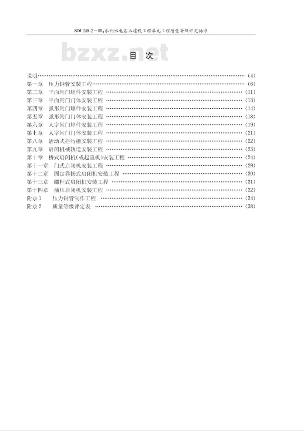 SDJ 249.2-1988 水利水电基本建设工程单工程质量等级评定标准(二)金属结构及启闭机机械设备安装工程