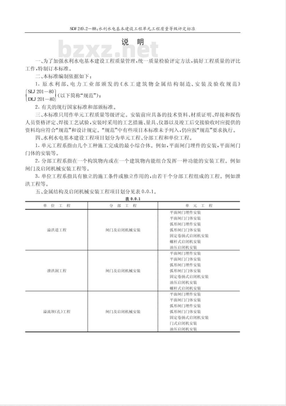 SDJ 249.2-1988 水利水电基本建设工程单工程质量等级评定标准(二)金属结构及启闭机机械设备安装工程