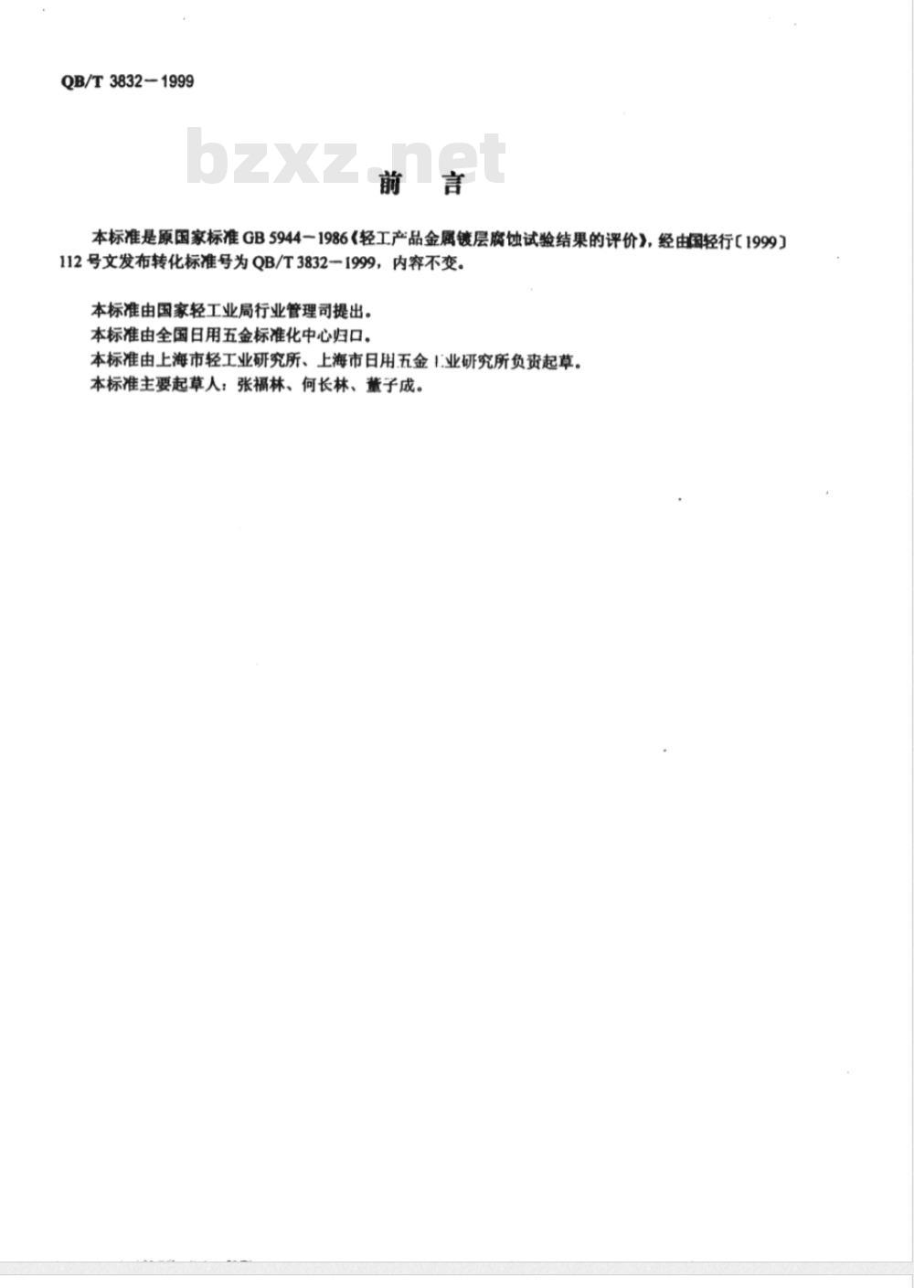 QB/T 3832-1999 轻工产品金属镀层腐蚀试验结果的评价