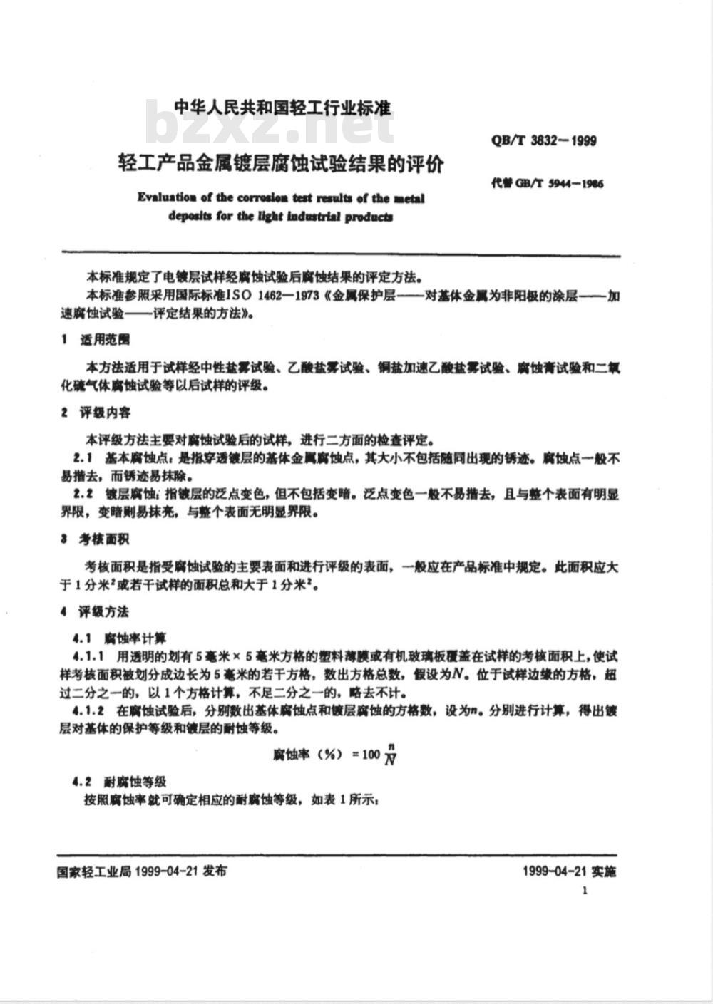 QB/T 3832-1999 轻工产品金属镀层腐蚀试验结果的评价