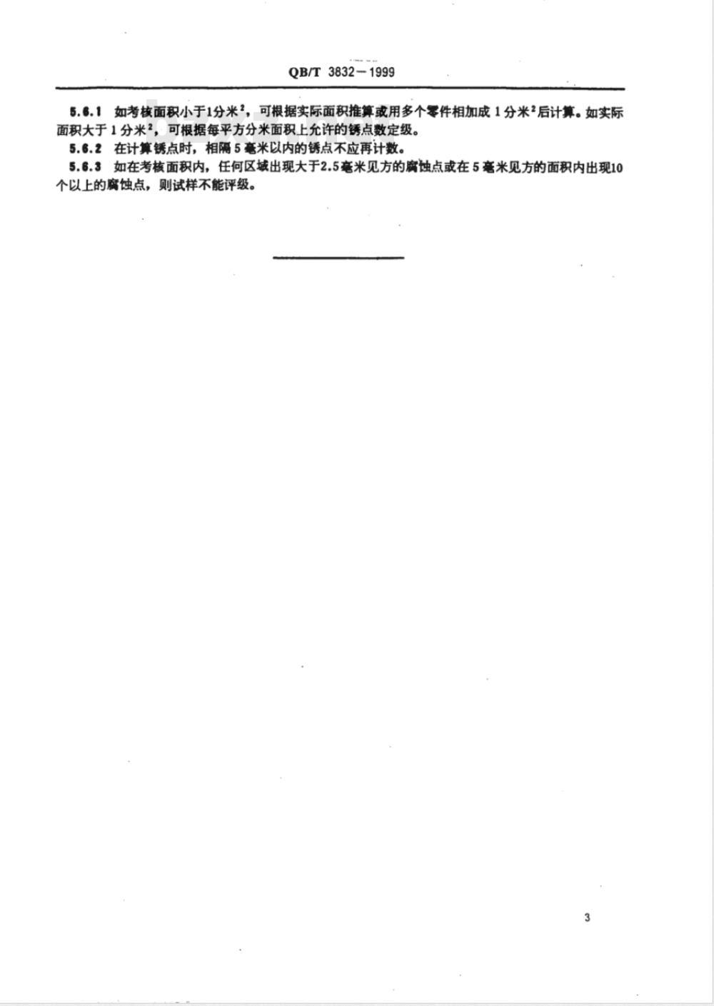 QB/T 3832-1999 轻工产品金属镀层腐蚀试验结果的评价