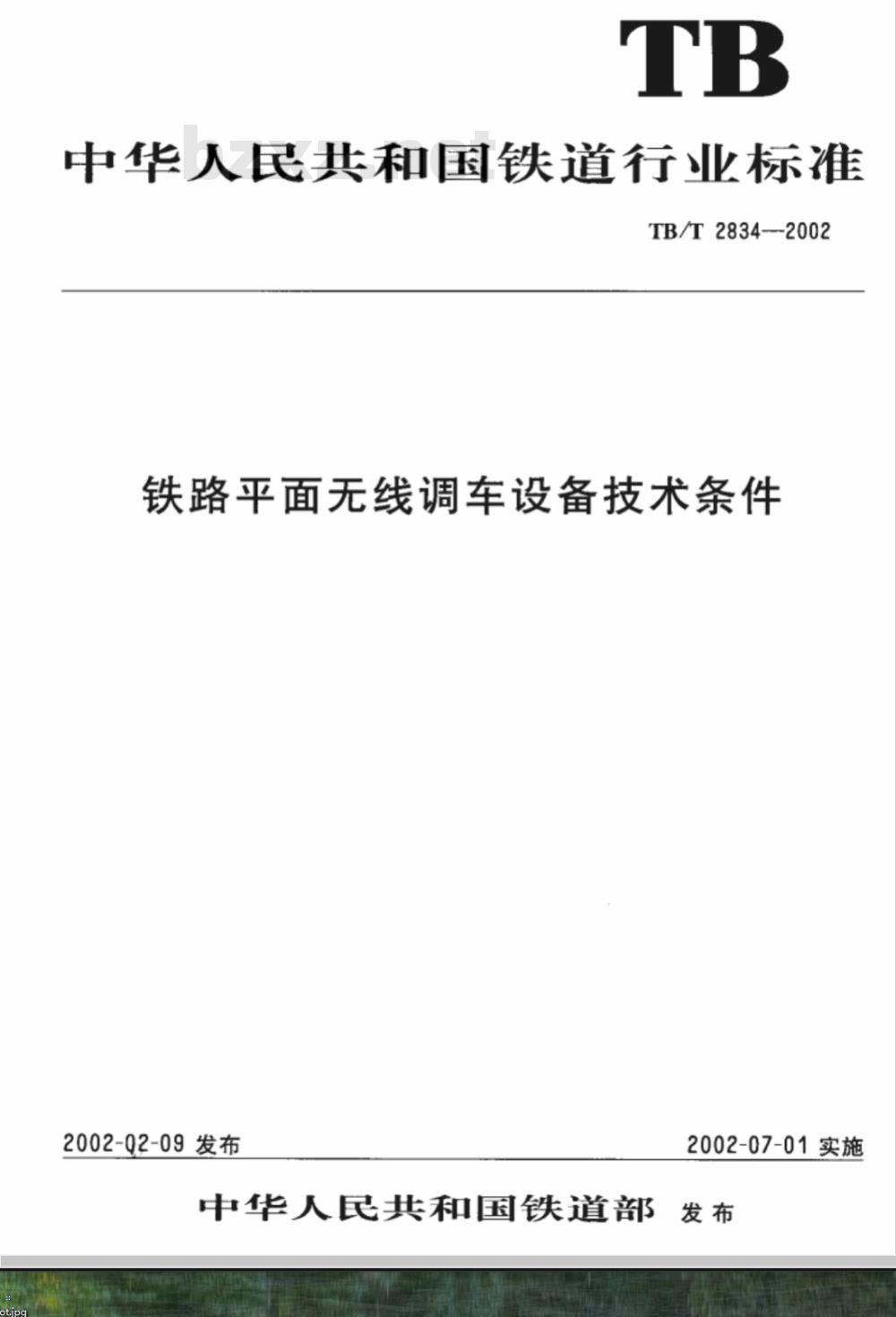 TB/T 2834-2002 铁路平面无线调车设备供货技术条件