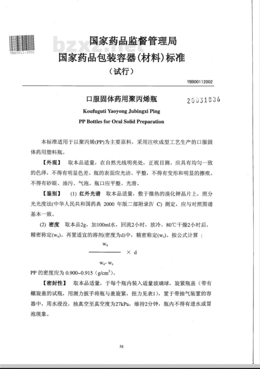 YBB 0011-2002 口服固体药用聚丙烯瓶(试行)(附起草说明)