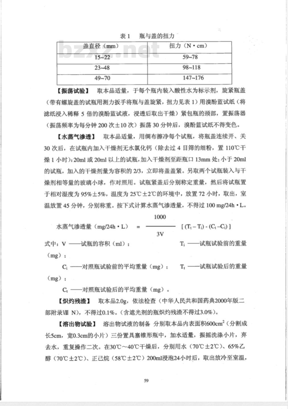 YBB 0011-2002 口服固体药用聚丙烯瓶(试行)(附起草说明)