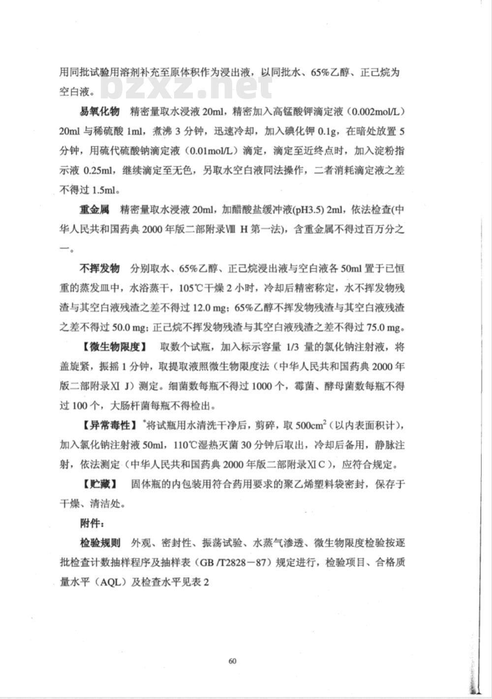 YBB 0011-2002 口服固体药用聚丙烯瓶(试行)(附起草说明)