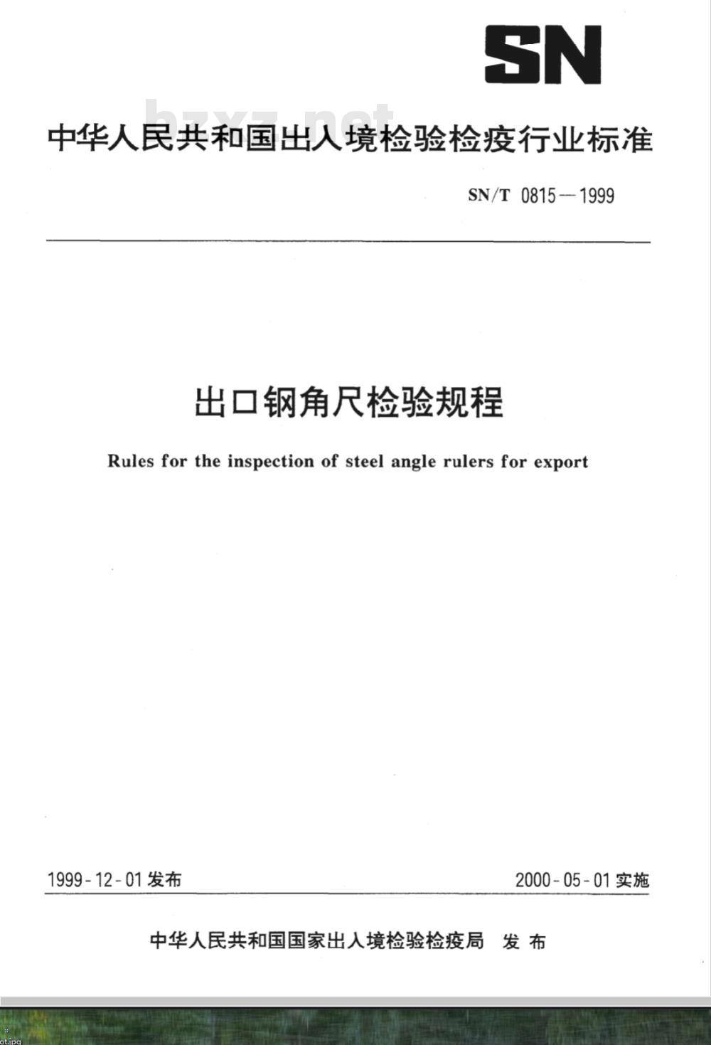 SN/T 0815-1999 出口钢角尺检验规程