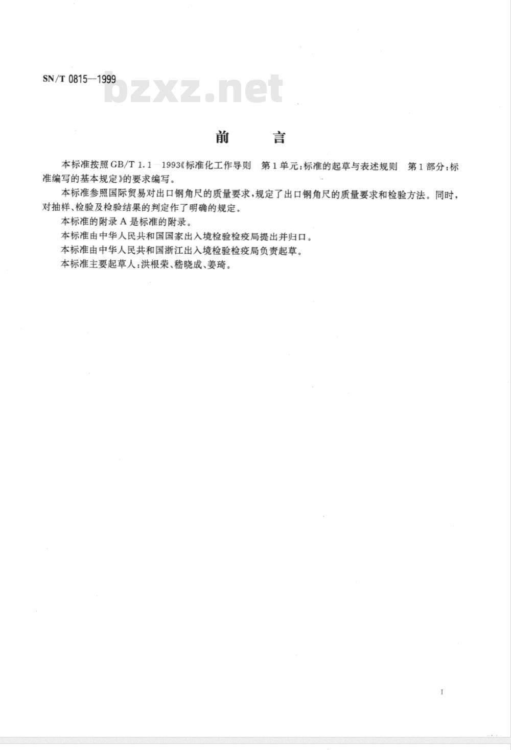 SN/T 0815-1999 出口钢角尺检验规程