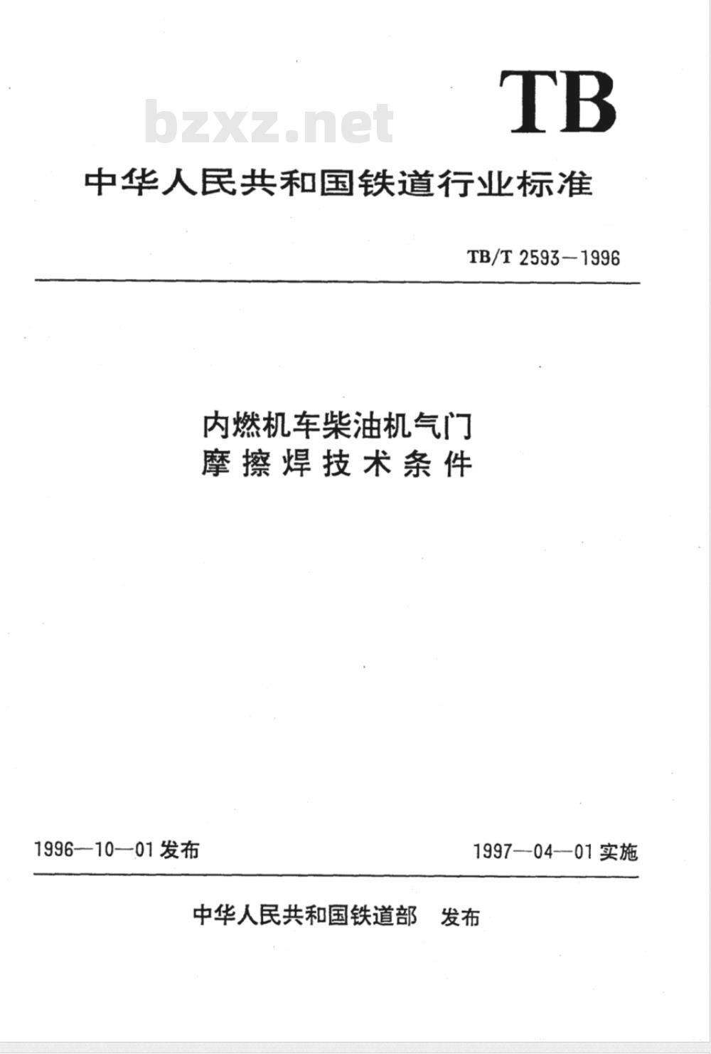 TB/T 2593-1996 内燃机车柴油机气门磨擦焊技术条件