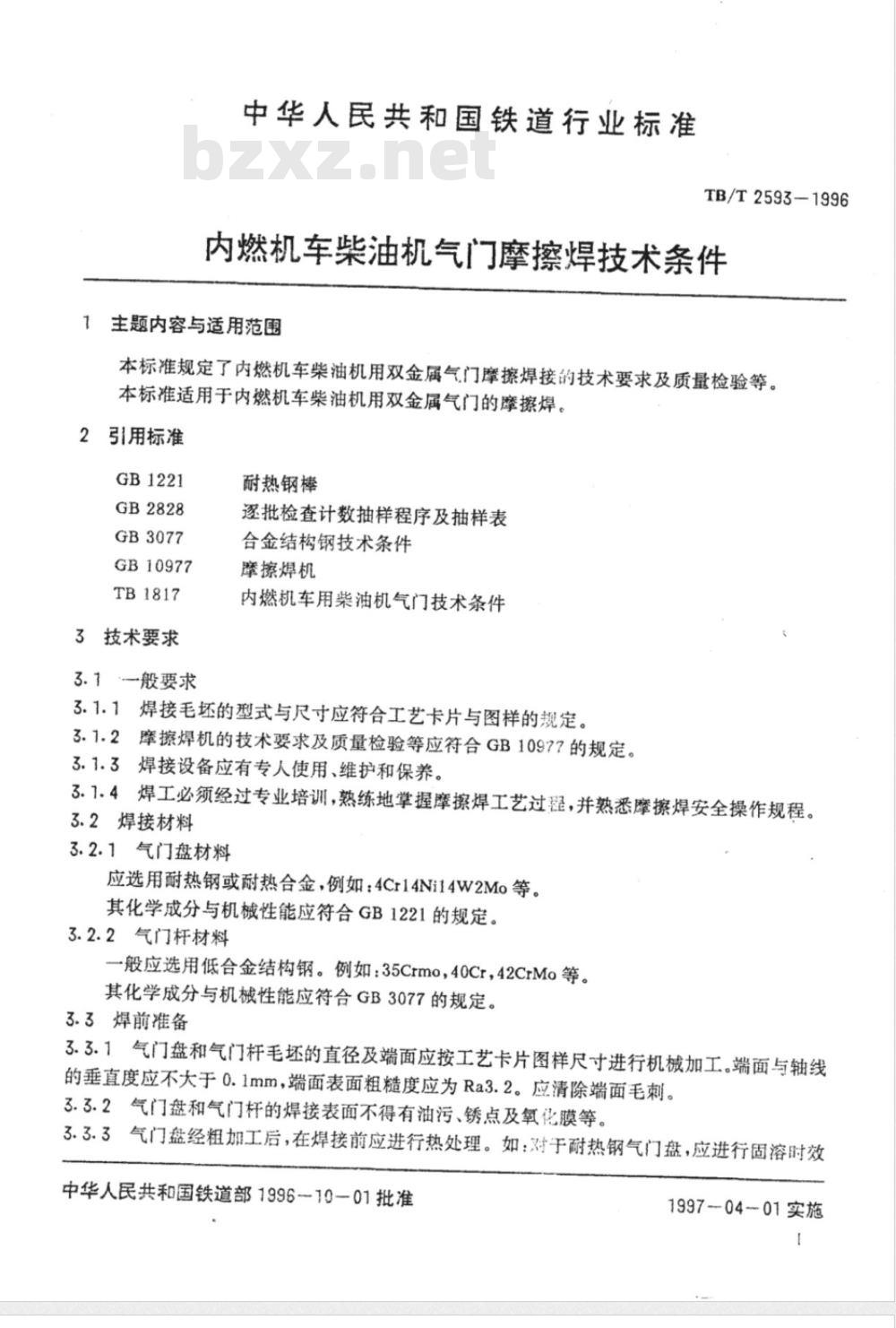 TB/T 2593-1996 内燃机车柴油机气门磨擦焊技术条件