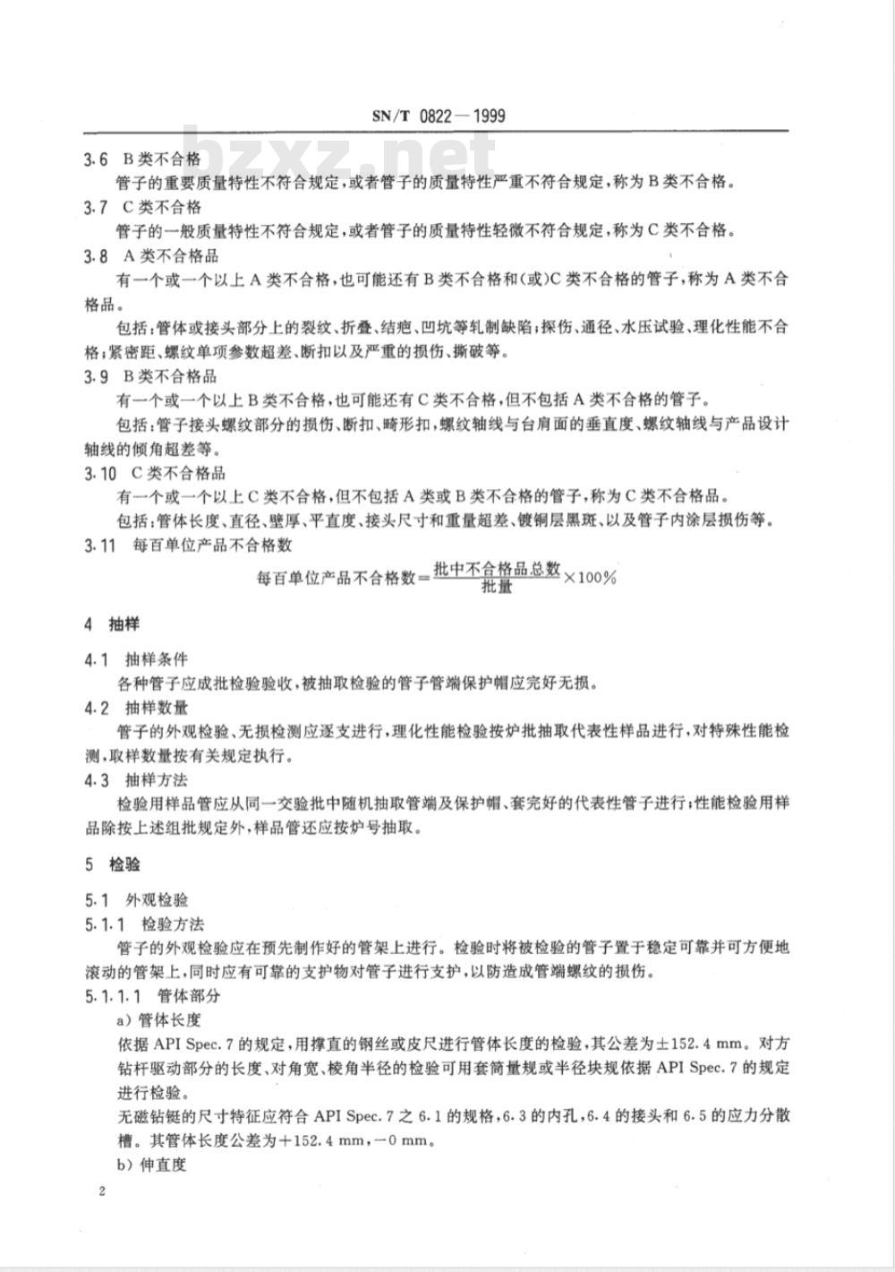 SN/T 0822-1999 进出口石油钻铤、方钻杆检验规程