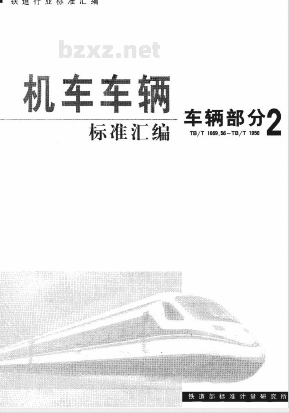 TB/T 1669.56-1985 13号车钩钩舌销卡规