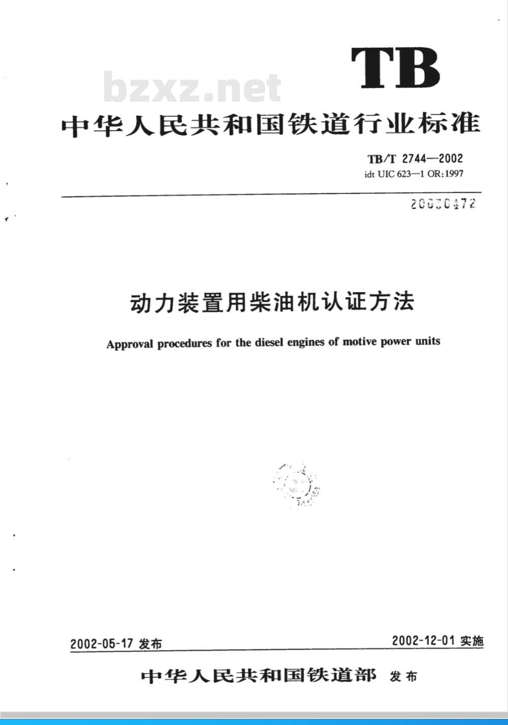 TB/T 2744-2002 动力装置用柴油机认证方法