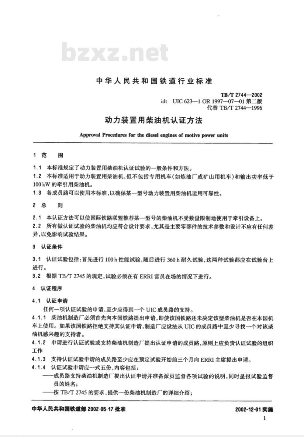 TB/T 2744-2002 动力装置用柴油机认证方法