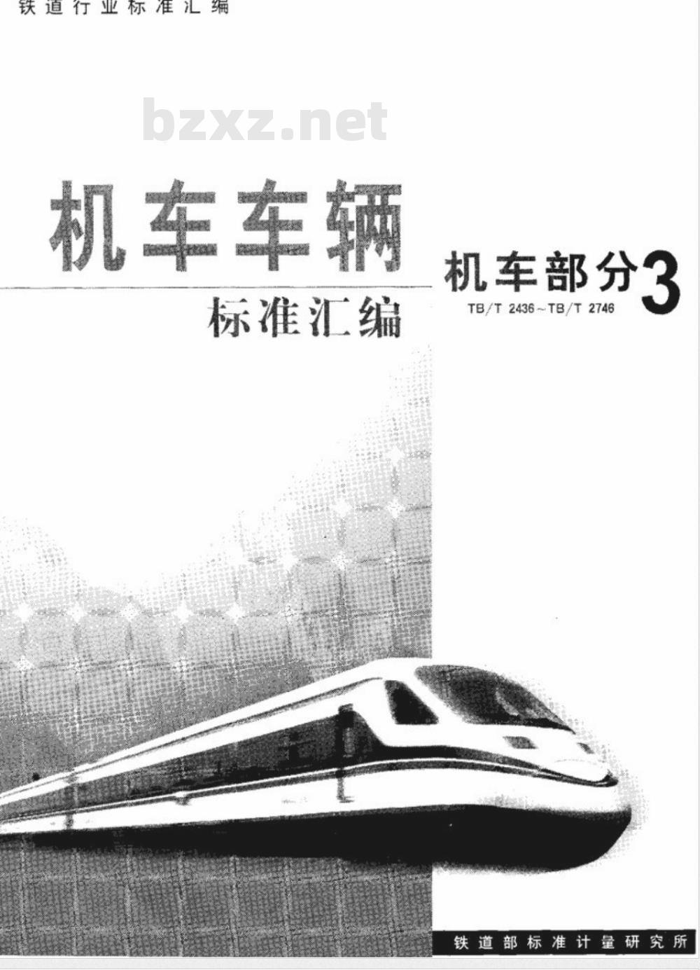 TB/T 2544.3-1995 铁路内燃机车冷却水缓蚀剂快速分析法 苯骈三氮唑的测定 紫外分光光度法