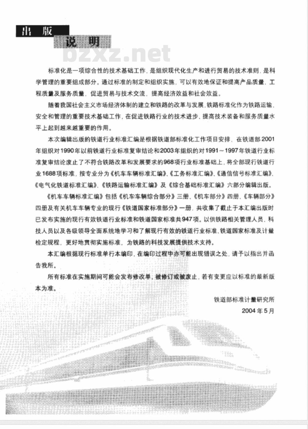 TB/T 2544.3-1995 铁路内燃机车冷却水缓蚀剂快速分析法 苯骈三氮唑的测定 紫外分光光度法