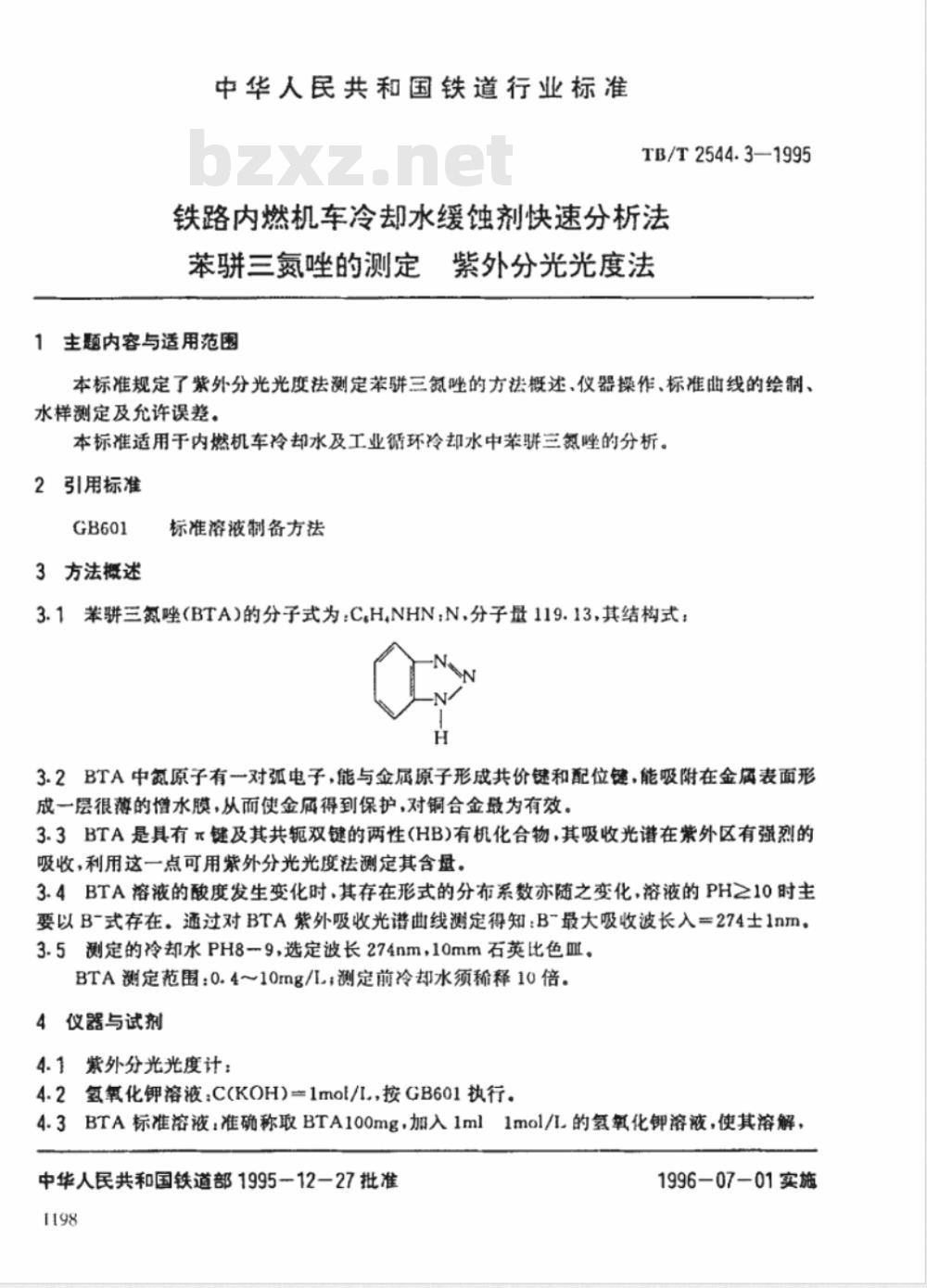 TB/T 2544.3-1995 铁路内燃机车冷却水缓蚀剂快速分析法 苯骈三氮唑的测定 紫外分光光度法