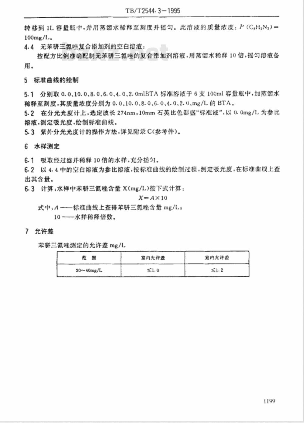 TB/T 2544.3-1995 铁路内燃机车冷却水缓蚀剂快速分析法 苯骈三氮唑的测定 紫外分光光度法