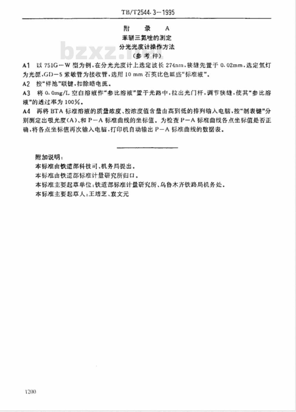 TB/T 2544.3-1995 铁路内燃机车冷却水缓蚀剂快速分析法 苯骈三氮唑的测定 紫外分光光度法