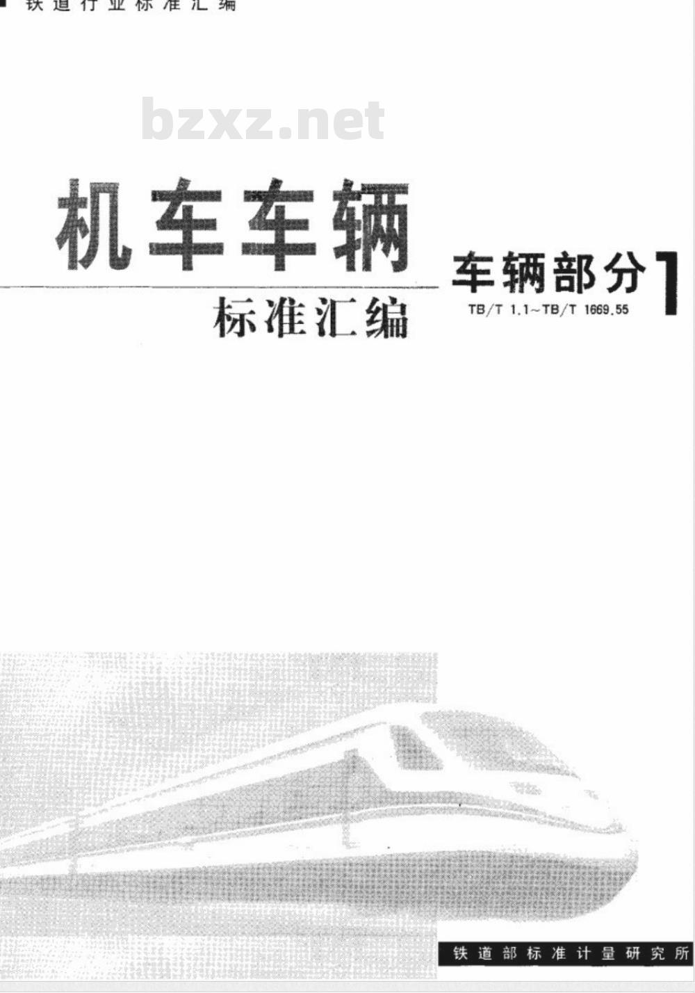 TB/T 1669.32-1985 13号车钩下锁销整体量规的校对样板