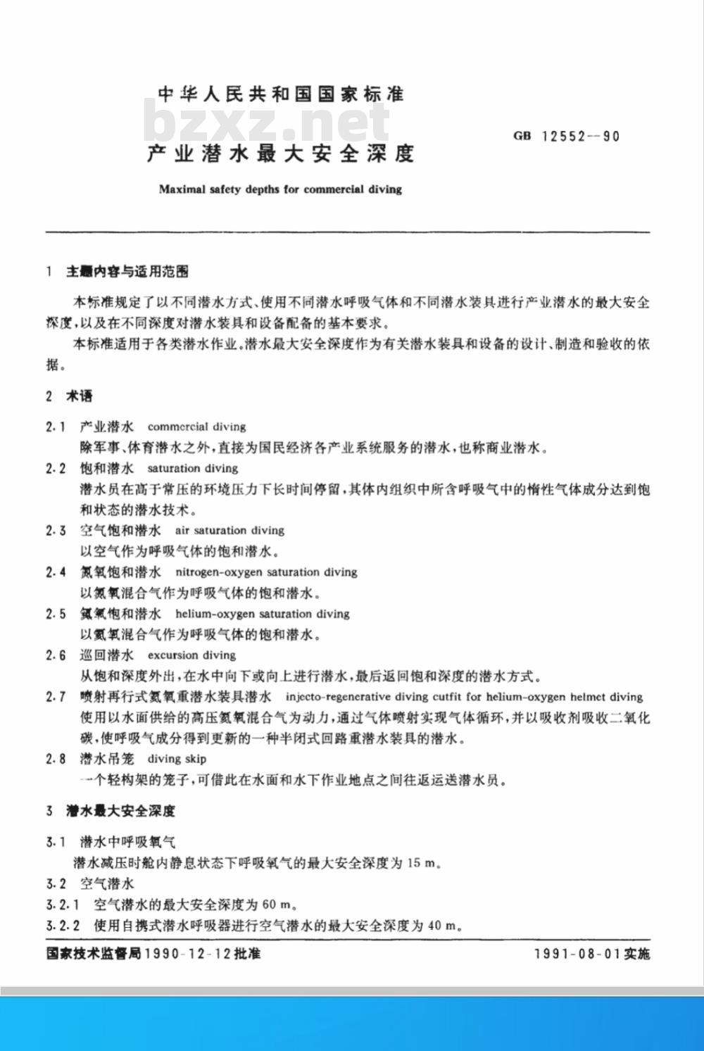 GB/T 12552-1990 产业潜水最大安全深度