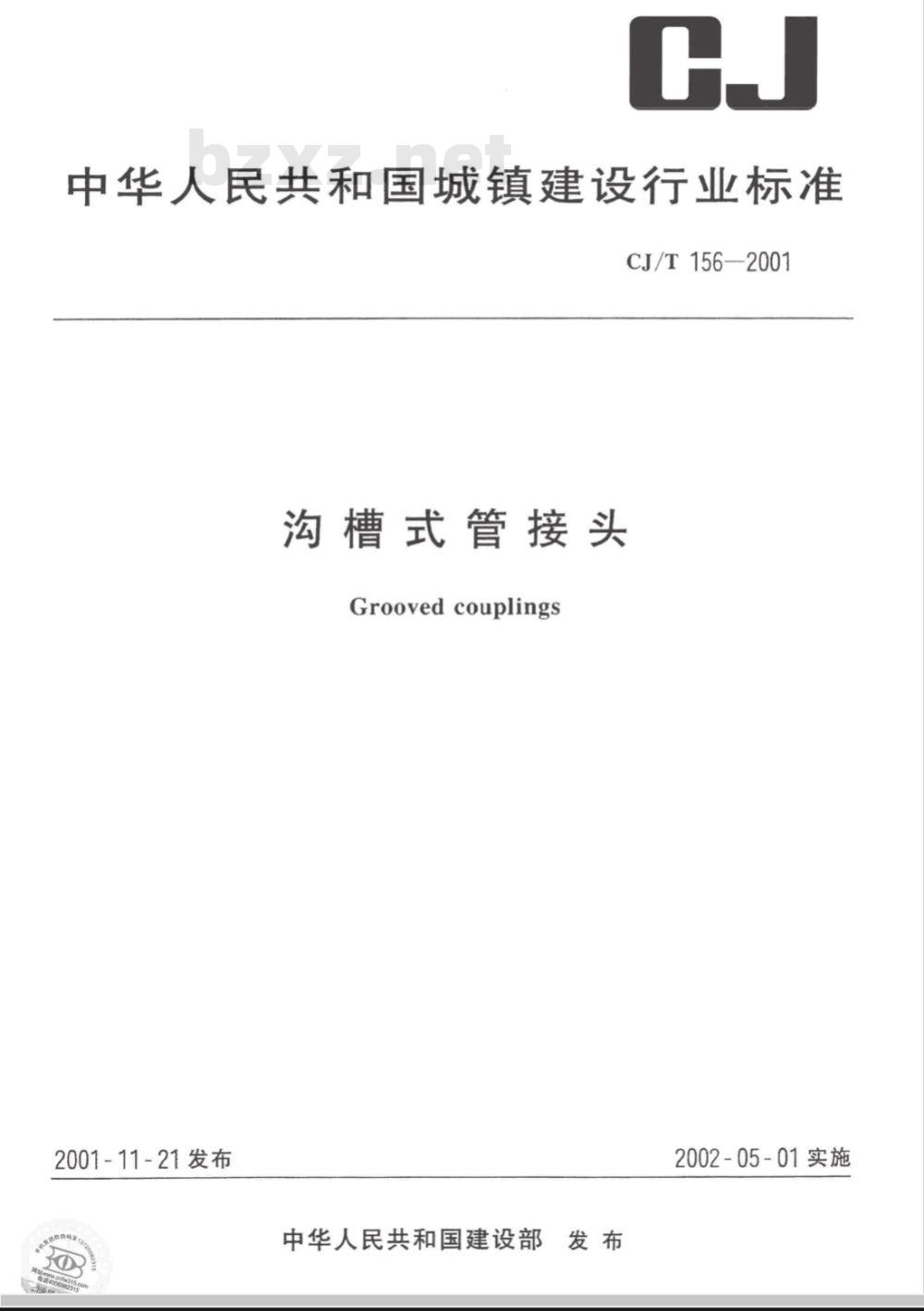 CJ/T 156-2001 沟槽式管接头