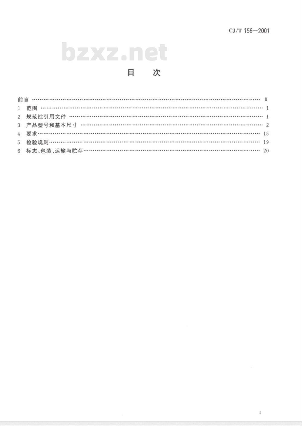 CJ/T 156-2001 沟槽式管接头