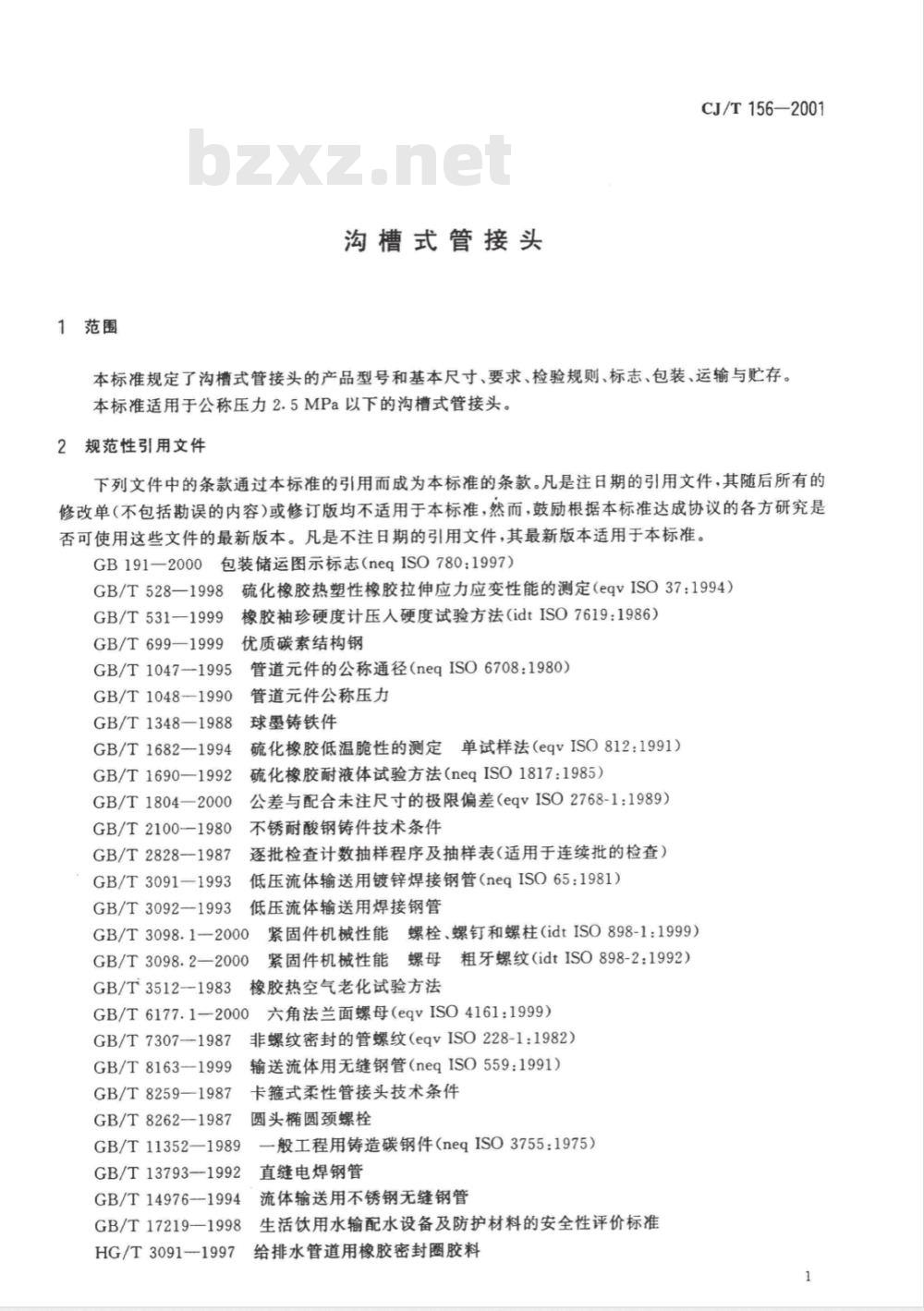 CJ/T 156-2001 沟槽式管接头