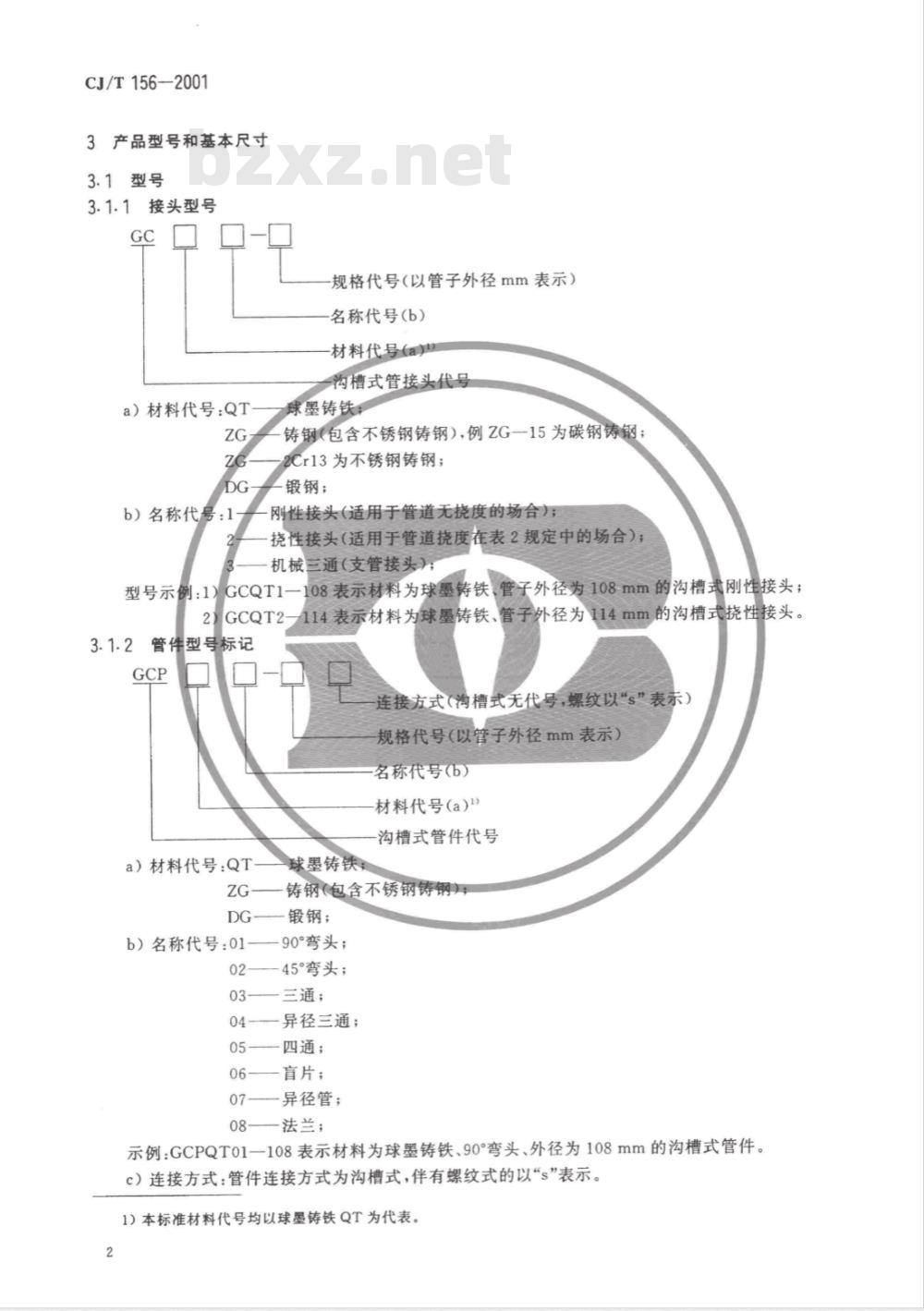 CJ/T 156-2001 沟槽式管接头