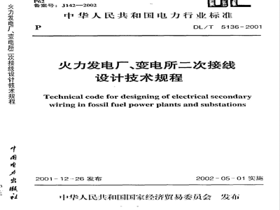 DL/T 5136-2001 火力发电厂、变电所二次接线设计技术规程