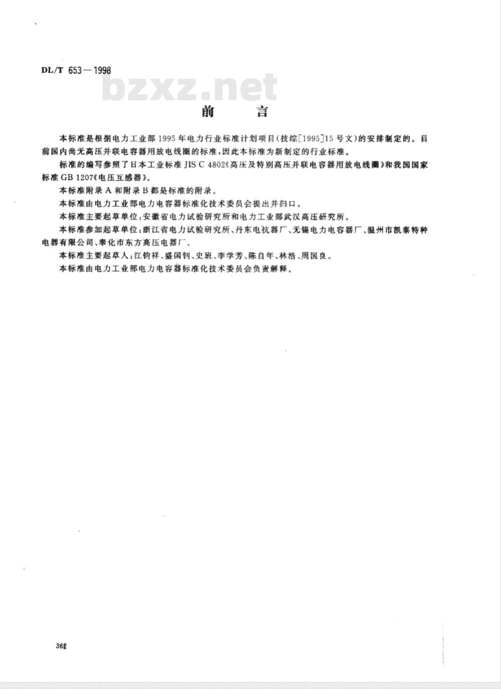 DL/T 653-1998 高压并联电容器用放电线圈订货技术条件