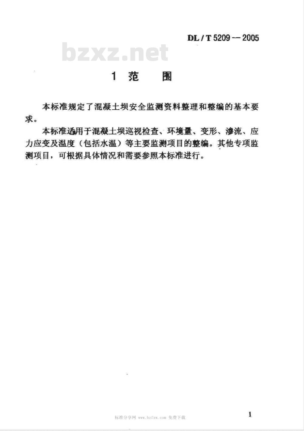 DL/T 5209-2005 混凝土坝安全监测资料整编规程