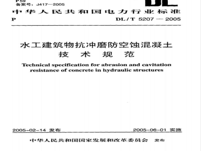 DL/T 5207-2005 水工建筑物抗冲磨防空蚀混凝土技术规范