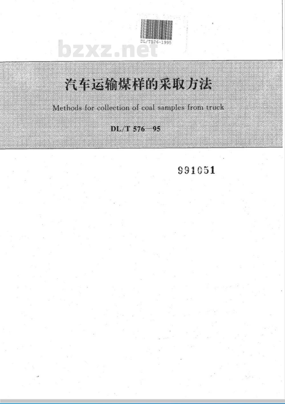 DL/T 576-1995 汽车运输煤样的采取方法