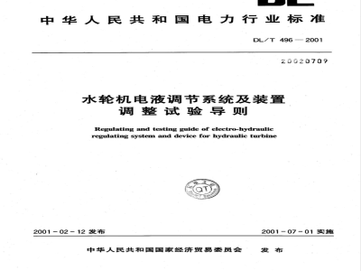 DL/T 496-2001 水轮机电液调节系统及装置调整试验导则