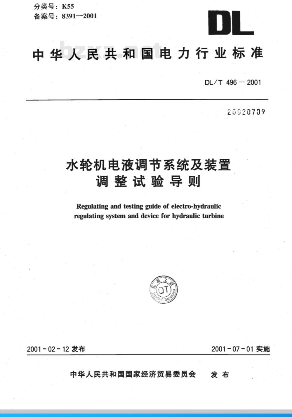 DL/T 496-2001 水轮机电液调节系统及装置调整试验导则