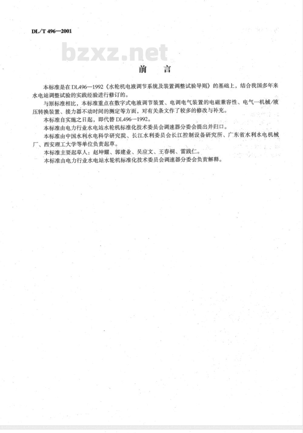 DL/T 496-2001 水轮机电液调节系统及装置调整试验导则