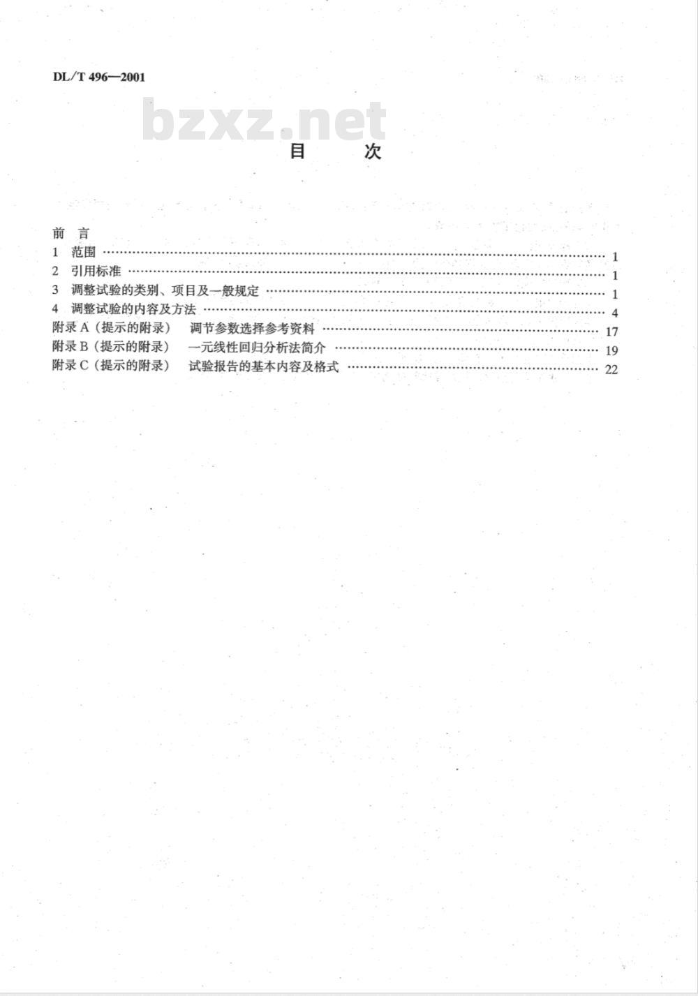 DL/T 496-2001 水轮机电液调节系统及装置调整试验导则
