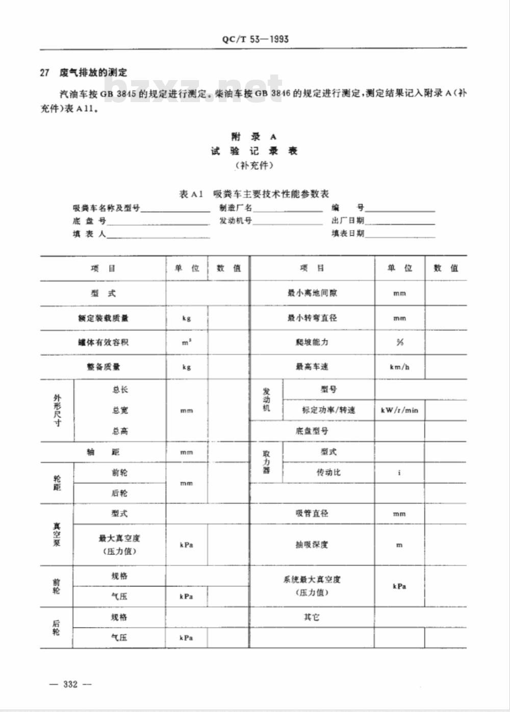 QC/T 53-1993 真空吸粪车 性能试验方法