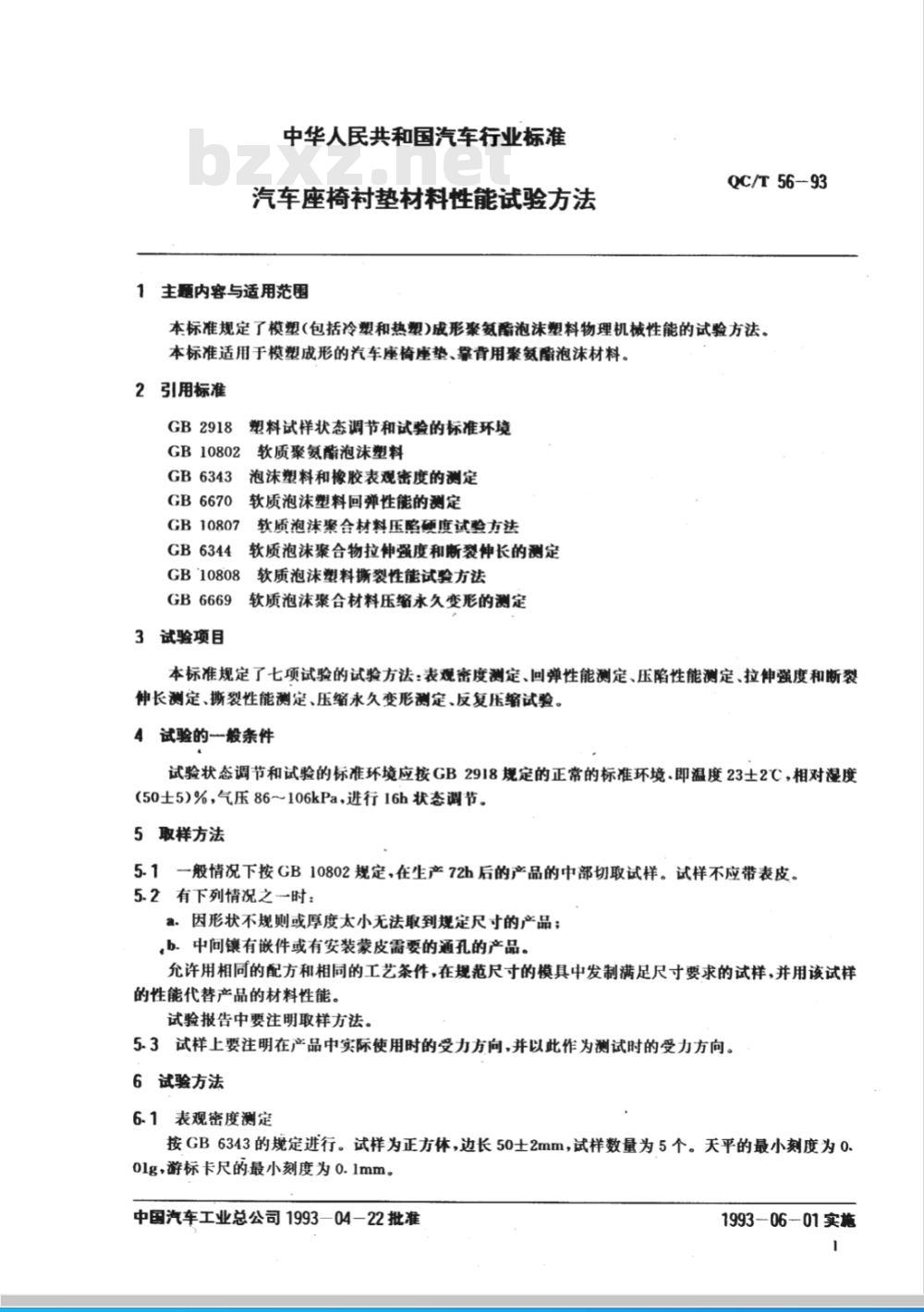 QC/T 61-1993 摩托车发动机强化试验方法