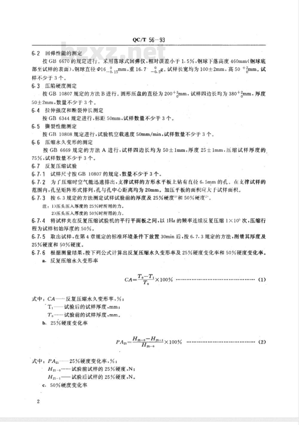 QC/T 61-1993 摩托车发动机强化试验方法