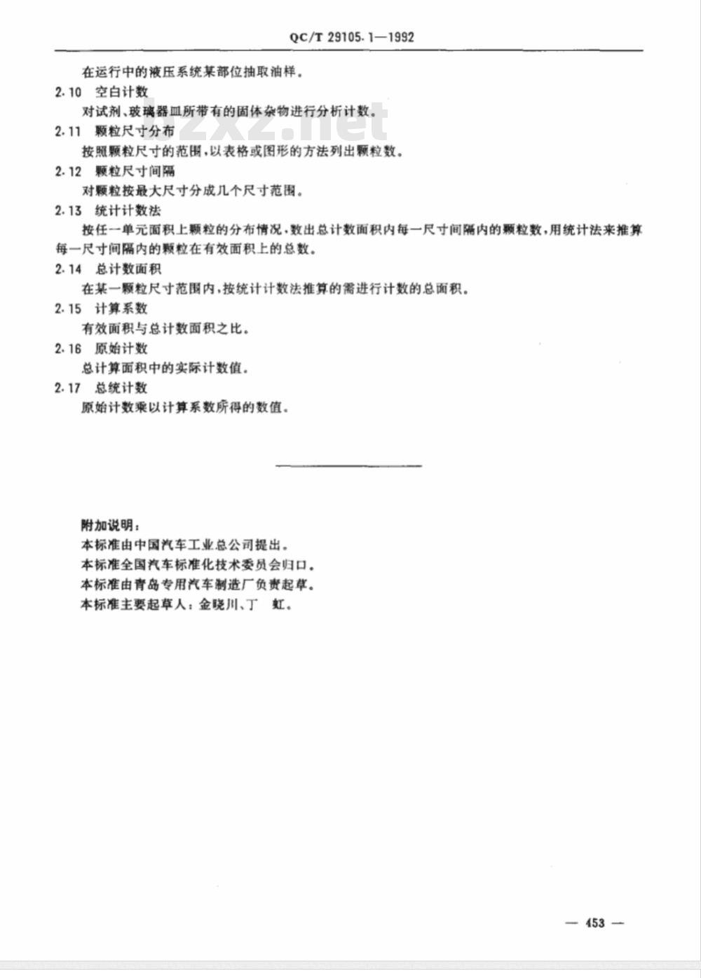 QC/T 29105.1-1992 专用汽车液压系统液压油固体污染度测试方法 术语及其定义