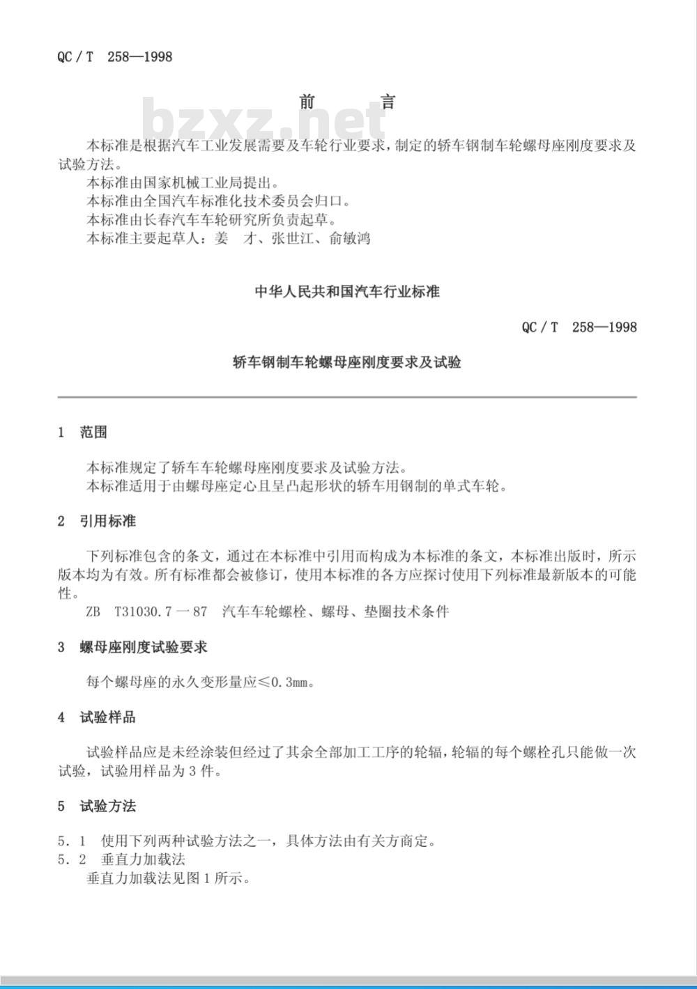 QC/T 258-1998 轿车钢制车轮螺母座刚度要求及测试方法