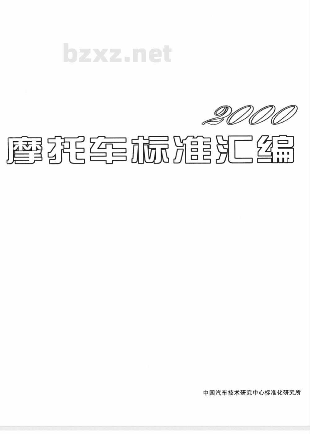 QC/T 227.1-1997 摩托车和轻便摩托车制动片摩擦性能试验方法