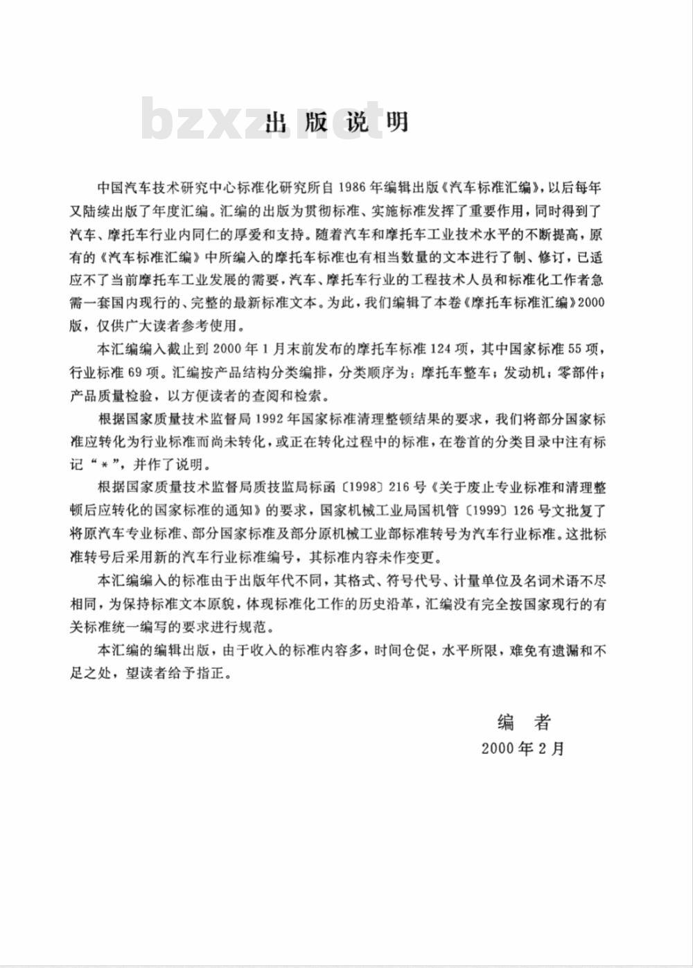 QC/T 227.1-1997 摩托车和轻便摩托车制动片摩擦性能试验方法