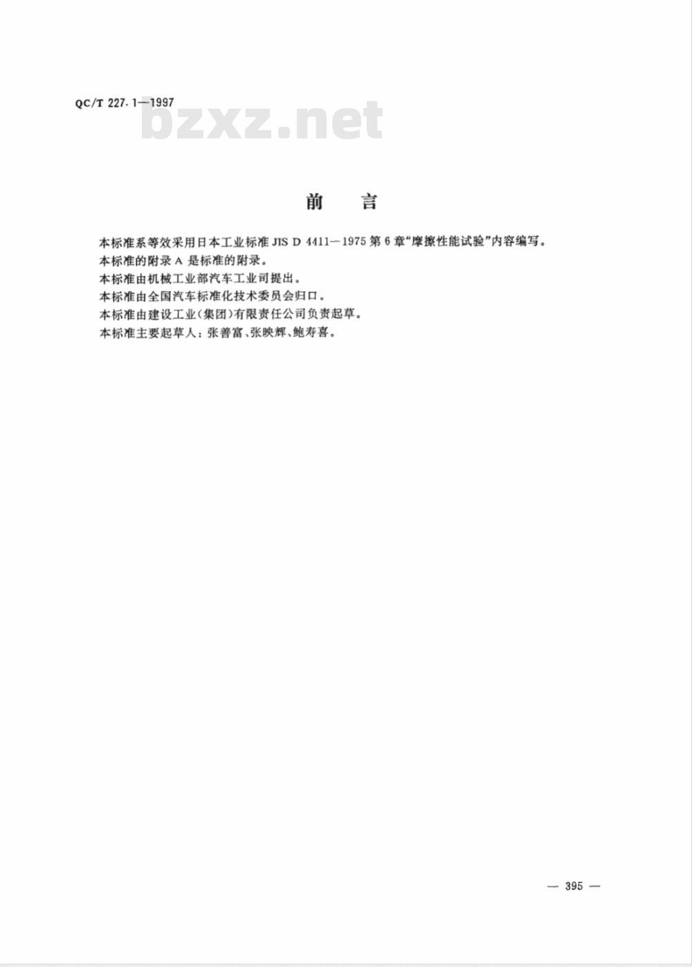 QC/T 227.1-1997 摩托车和轻便摩托车制动片摩擦性能试验方法