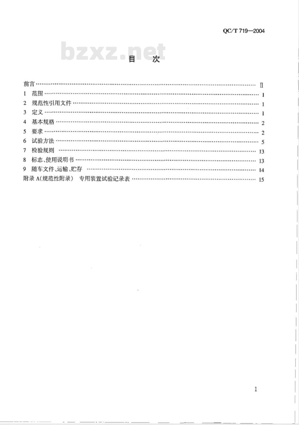QC/T 719-2004 高空作业车