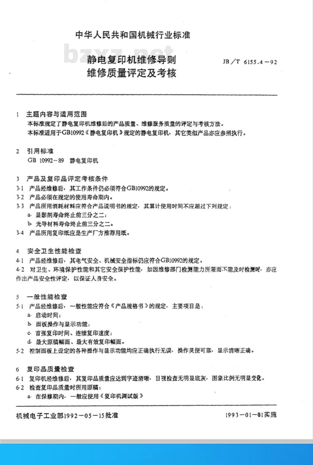 JB/T 6155.4-1992 静电复印机维修导则 维修质量评定及考核