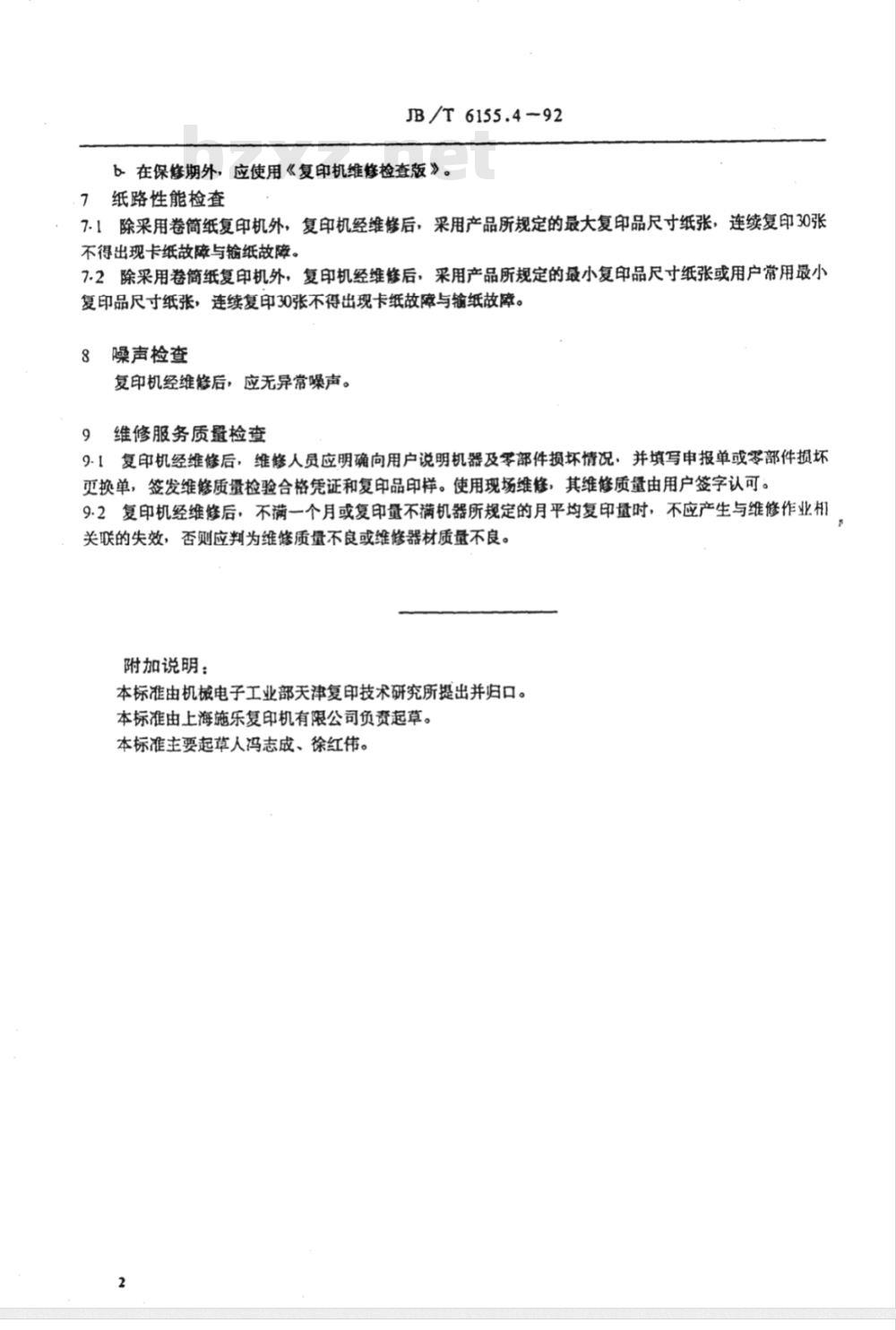 JB/T 6155.4-1992 静电复印机维修导则 维修质量评定及考核